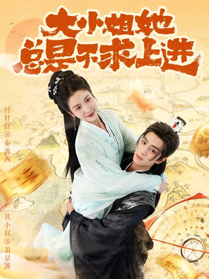 大小姐她总是不求上进（71集）在线看免费版