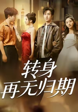 转身再无归期（70集）第一集