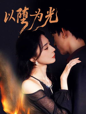 以堕为光（90集）短剧全集大结局