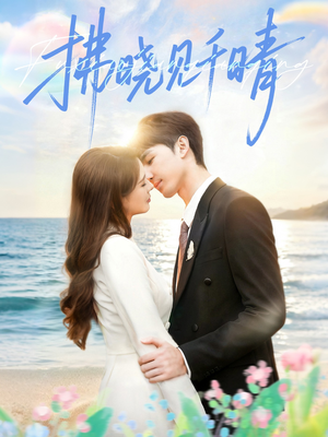 拂晓见千晴（60集）战神短剧推荐