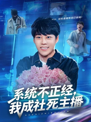 系统不正经,我成社死主播(63集) 系统不正经,我成社死主播(63集)短剧推荐上热门