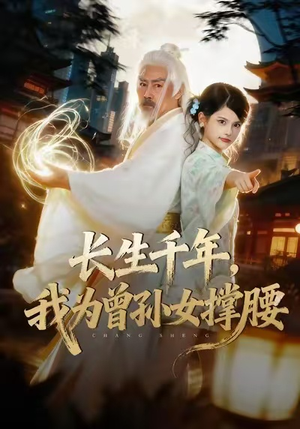 长生千年，我为曾孙女撑腰（67集）好看短剧推荐