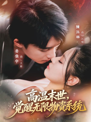 高温末世,觉醒无限物资系统(62集) 高温末世,觉醒无限物资系统(62集)红果短剧看全集