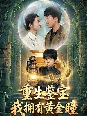 重生鉴宝，我拥有黄金瞳（65集）真的好看吗