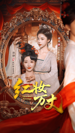 红妆万丈（104集）火爆短剧来袭
