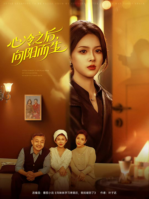 心冷之后,向阳而生(60集) 心冷之后,向阳而生(60集)最火短剧热播
