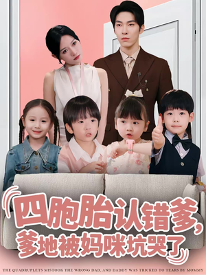 四胞胎认错爹，爹地被妈咪坑哭了（71集）好看上头短剧