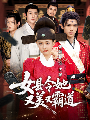 女县令她又美又霸道（75集）全剧免费观看