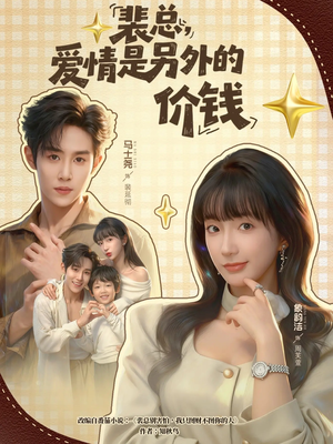 裴总,爱情是另外的价钱(61集) 裴总,爱情是另外的价钱(61集)一起追短剧