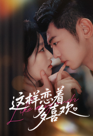 这样恋着多喜欢（62集）全集完整版