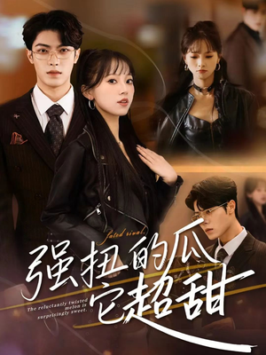 强扭的瓜它超甜（70集）去哪里看