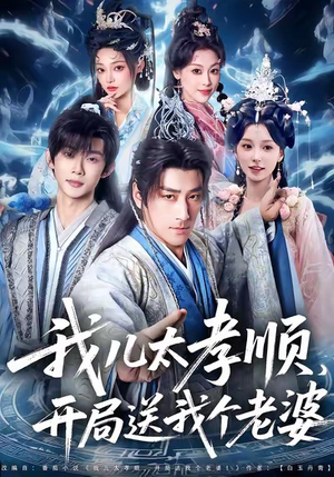 我儿太孝顺，开局送我个老婆（80集）全剧看到大结局