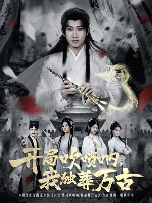 开局吹唢呐，我独葬万古（80集）完整版