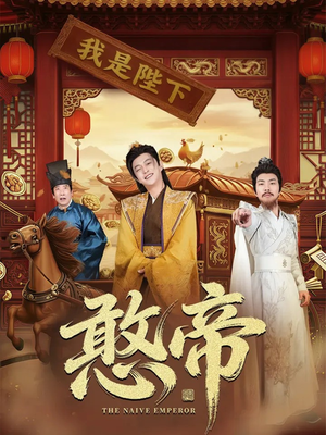 憨帝（83集）热播短剧抢先看