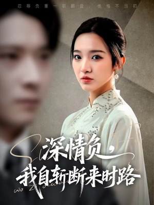 深情负，我自斩断来时路（62集）全网独播免费看