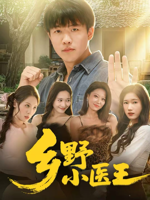 乡野小医王（80集）精彩的短剧
