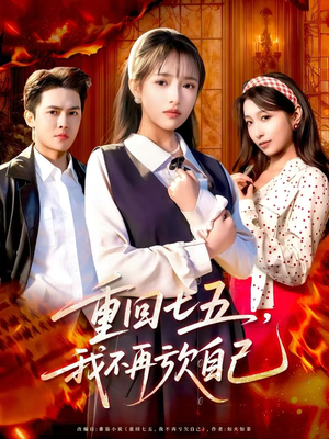 重回七五，我不再亏欠自己（61集）最新火爆短剧