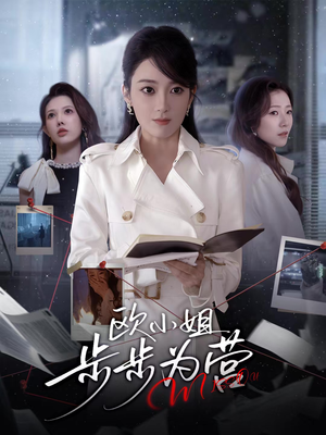 欧小姐步步为营（60集）爱短剧爱追剧