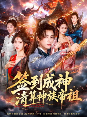 签到成神，清算神族帝祖（72集）穿越短剧推荐