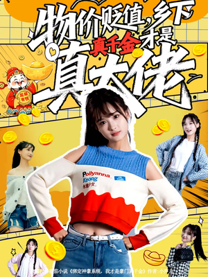 物价贬值，乡下真千金才是真大佬（70集）第32集