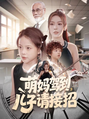 萌妈驾到，儿子请接招（60集）最新热播短剧