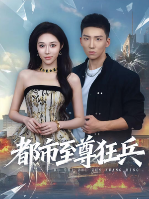 都市至尊狂兵（86集）爆火短剧追不停