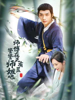 师傅在天有灵，管管师姐吧（80集）穿越短剧推荐