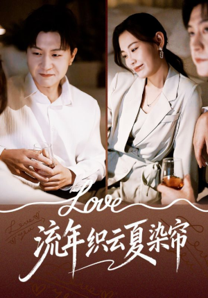 流年织云夏染帘（70集）超火短剧抢先看