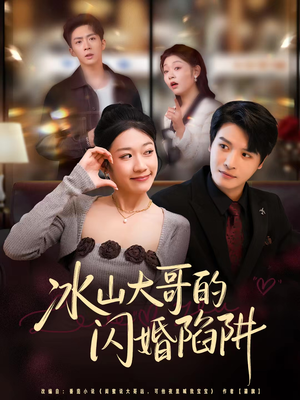 冰山大哥的闪婚陷阱（80集）大结局完美收官