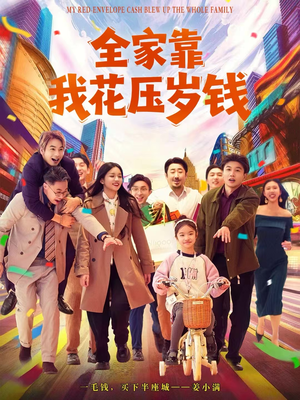 全家靠我花压岁钱（61集）高清画质免费看