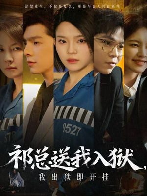 祁总送我入狱，我出狱即开挂（60集）精彩短剧来袭