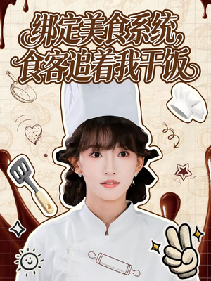 绑定美食系统，食客追着我干饭（80集）全集