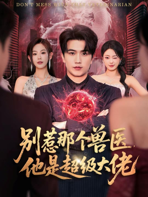 什么医仙，我只是兽医罢了（65集）大结局一气呵成