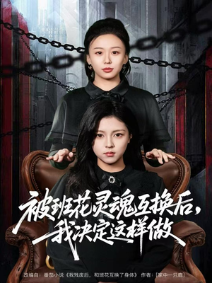 被班花灵魂互换后，我决定这样做（60集）男频短剧推荐