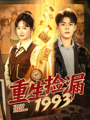 重生捡漏1993（82集）真的太精彩了