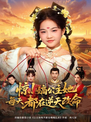 惊！嫡公主她每天都在逆天改命（83集）火爆短剧推荐
