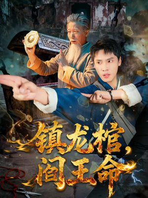 镇龙棺，阎王命（80集）一口气看完