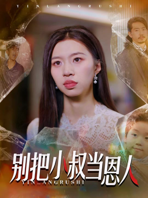 别把小叔当恩人（56集）快来看短剧