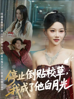 停止倒贴校草，我成了他白月光（61集）短剧越看越精彩