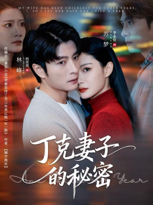 丁克妻子的秘密（60集）贝贝短剧分享