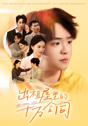 出租屋的千万合同(30集) 出租屋的千万合同(30集)第二季