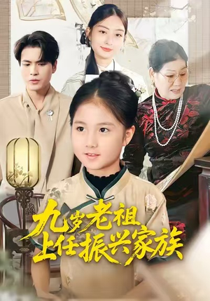 九岁老祖上任振兴家族(50集) 九岁老祖上任振兴家族(50集)好短剧分享
