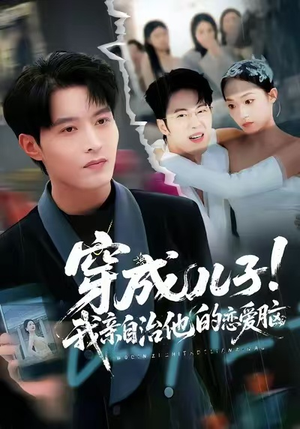 穿成儿子!我亲自治他的恋爱脑(65集) 穿成儿子!我亲自治他的恋爱脑(65集)更新时间一览表