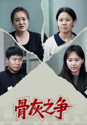 骨灰之争(30集) 骨灰之争(30集)原创精彩短剧