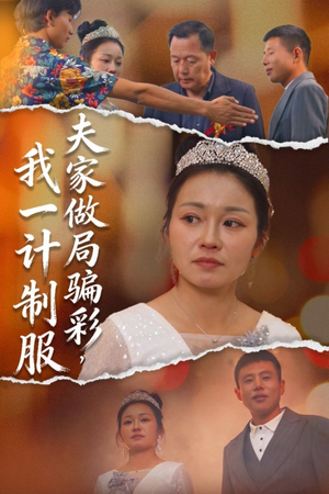 夫家做局骗彩,我一计制服(18集) 夫家做局骗彩,我一计制服(18集)高质量短剧推荐