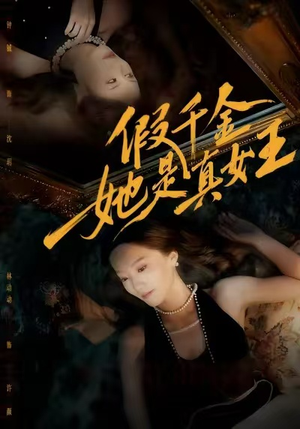 假千金她是真女王(60集) 假千金她是真女王(60集)高清画质免费看