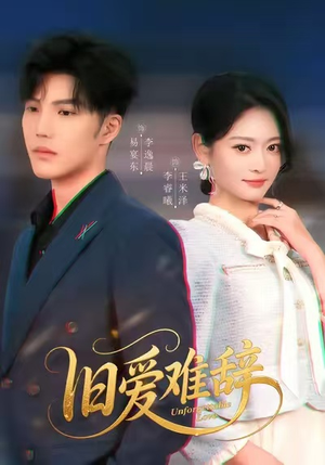 旧爱难辞(60集) 旧爱难辞(60集)最后的大结局