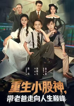 重生小股神,带老爸走向人生巅峰(60集) 重生小股神,带老爸走向人生巅峰(60集)抢先看热门短剧