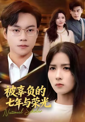 被辜负的七年与荣光(76集) 被辜负的七年与荣光(76集)全网独播免费看