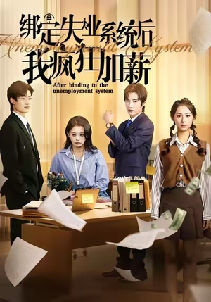 绑定失业系统后我疯狂加薪(61集) 绑定失业系统后我疯狂加薪(61集)无需会员轻松看